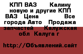 КПП ВАЗ 1118 Калину новую и другие КПП ВАЗ › Цена ­ 14 900 - Все города Авто » Продажа запчастей   . Калужская обл.,Калуга г.